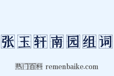 张玉轩南园组词是什么意思的图片